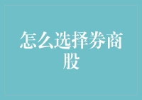 炒股防坑指南：如何挑选靠谱的券商股？