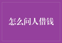 如何以专业与礼貌的方式向他人寻求经济援助