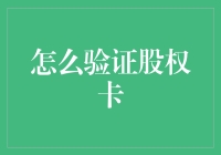 如何确保股权卡的真实性与合法性：验证股权卡的详细指南