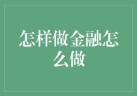 金融行业：构建稳健资本桥梁的智慧之道