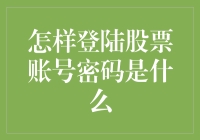 难道股市后台的秘密密码是财富密码？