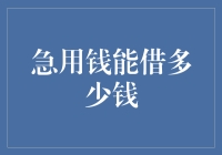 急用钱能借多少钱？不如学习一下借钱大师的秘籍吧！