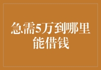 急需5万？支付宝求你别打我，我只是一台会赚钱的机器