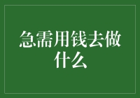 急需用钱去做什么？当然是去拯救那些被忽视的人民币