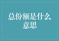 总份额：理解企业所有权结构的钥匙