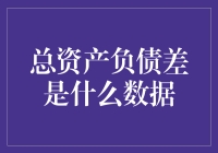 总资产负债差：那个能让你沦为金融大亨的神奇数字