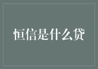 恒信金融：解读恒信是什么贷背后的金融逻辑