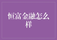 恒富金融：您的私人理财顾问，但请先确认是否真的知道恒富