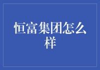 恒富集团真的可行吗？揭秘其背后的故事！