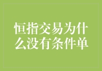 恒指交易为何无条件单？揭秘背后的秘密