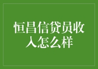 恒昌信贷员收入状况解析：金融行业里的薪情