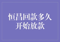 恒昌回款多久开始放款？快来了解一下真正的流程吧！