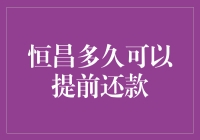 恒昌提前还款攻略：告别贷款，拥抱自由生活！