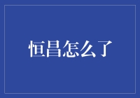 恒昌怎么了？未来何去何从？