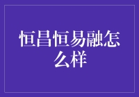 恒昌恒易融：贷款界的武林盟主？