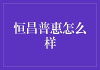 恒昌普惠真的靠谱吗？揭秘其背后真相！