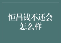 恒昌金融的钱途未卜，贷款不还会怎样？