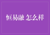 恒易融：让你体验融易贷不仅是省钱，更是省心的享受