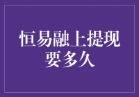 提现如约而至，恒易融上慢动作为何总让人急不可耐