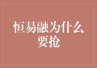 恒易融为什么要抢？原来它是抢懒人生活的小能手！