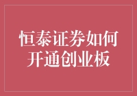 恒泰证券开通创业板，你的梦想不再是梦