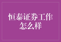 恒泰证券：一个让你钱包鼓起来，但肠胃空下来的神奇工作地