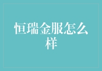 恒瑞金服：在金融科技领域中展现专业与创新