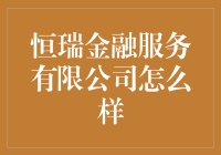 恒瑞金融服务有限公司：值得信赖的选择？