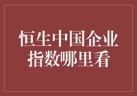 恒生中国企业指数，你在哪？我在这儿找你！