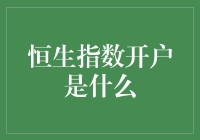 嗨！朋友们，你们知道什么是恒生指数开户吗？别担心，今天我就来跟大家聊聊这个话题。