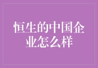 恒生的中国企业：数字化转型的先锋与机遇