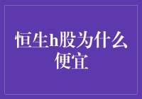 恒生H股为什么便宜？揭秘背后的白菜价秘密