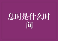 息时：那个不是睡觉却比睡觉更舒服的美妙时光