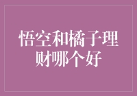 悟空理财和橘子理财：谁是理财界的孙猴子，谁是理财界的孙悟空？