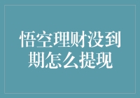 悟空理财没到期怎么提现？孙悟空教你一招七十二变理财秘技