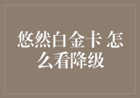 悠然白金卡：降级？是不是该换个视角看待？