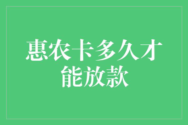 惠农卡多久才能放款