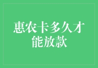 惠农卡放款时间解析：农户贷款效率提升策略