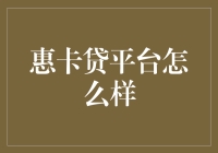 惠卡贷平台：让你的钱包瞬间膨胀，但记得别把心脏也一起带进去