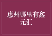 惠州哪里有鑫元汇？难道是个谜团吗？