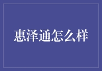 惠泽通真的能让我们财富增值吗？