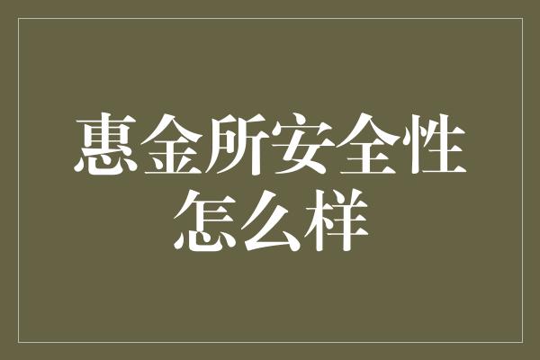 惠金所安全性怎么样