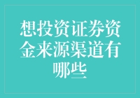 投资证券的钱从哪儿来？众筹不如众股！