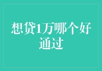 想贷1万哪个好通过？银行还是贷款公司？