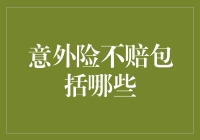 意外险不赔包括哪些？揭秘那些意外之外的无情条款