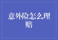 意外险理赔攻略：从新手到高手的奇幻之旅