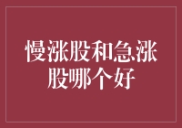 慢升股 vs 急升股：一场龟兔赛跑的股市风云