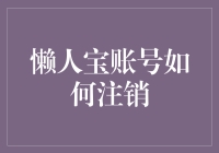 你猜懒人宝账号注销是难还是不难？