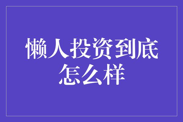 懒人投资到底怎么样