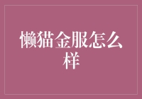 懒猫金服：革新金融服务，助你轻松理财